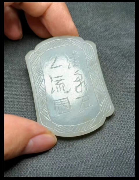 古玩玉器清 翡翠詩文佩拍賣,當前價格3000元