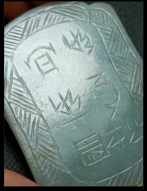 古玩玉器清 翡翠詩文佩拍賣,當前價格3000元