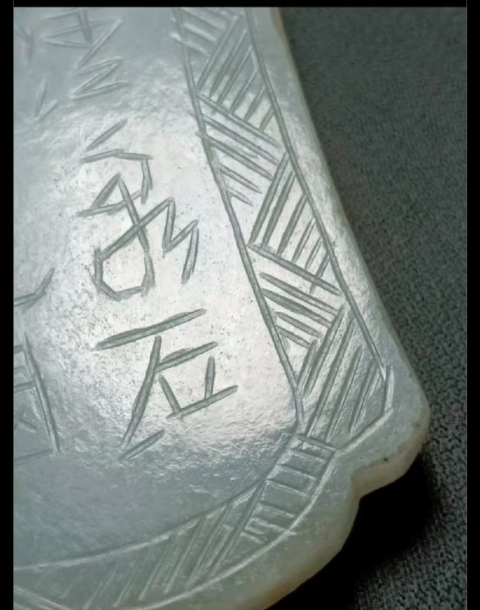 古玩玉器清 翡翠詩文佩拍賣,當前價格3000元