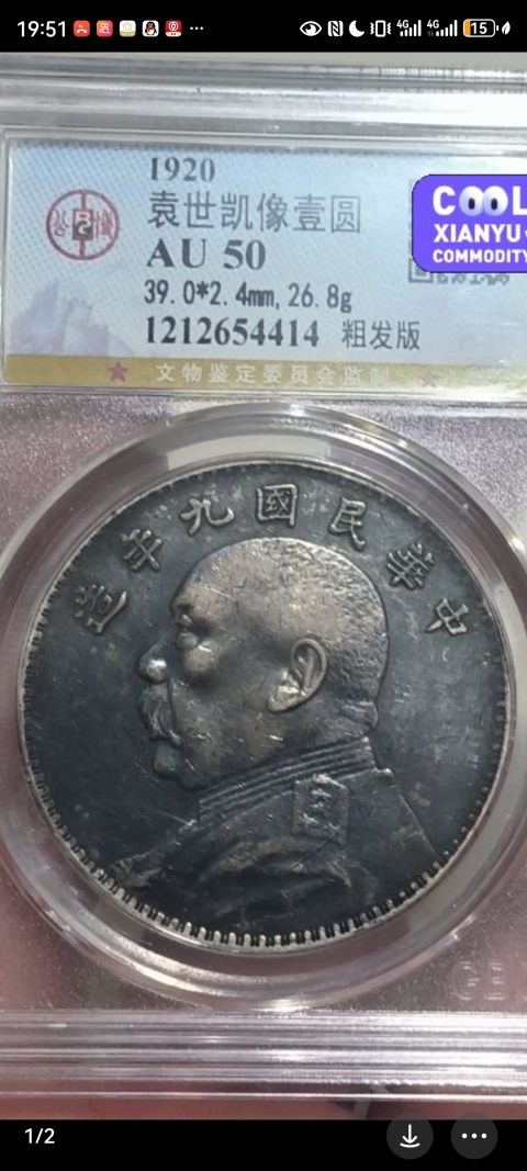 古玩錢幣民國九年造袁像壹圓拍賣，當前價格1666元