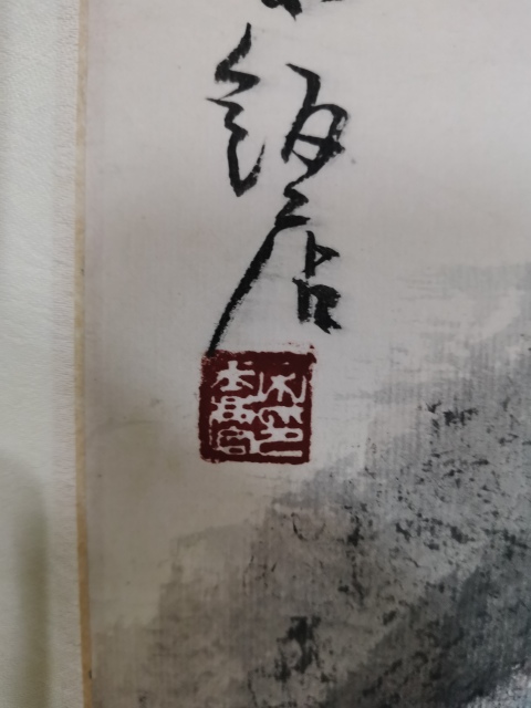 古玩字畫國畫大師宋文治之子江蘇美協主席中書協理事宋玉麐山水拍賣,當前價格12000元