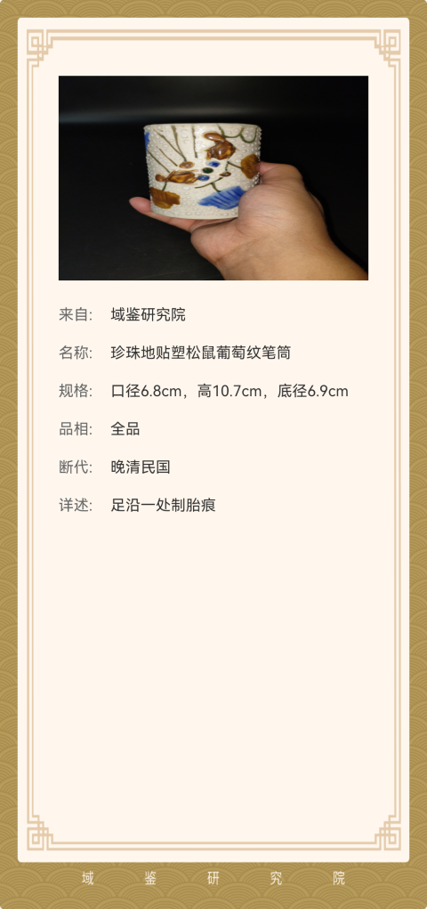 古玩陶瓷珍珠地貼塑松鼠葡萄紋筆筒拍賣，當前價格1800元