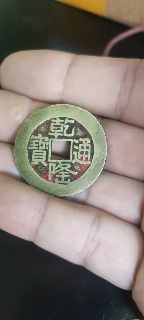 古玩錢幣乾隆通寶拍賣,當前價格3000元