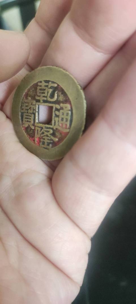 古玩錢幣乾隆通寶拍賣,當前價格3000元