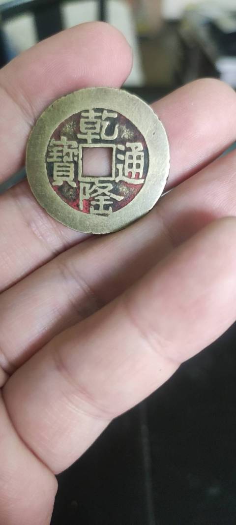 古玩錢幣乾隆通寶拍賣,當前價格3000元