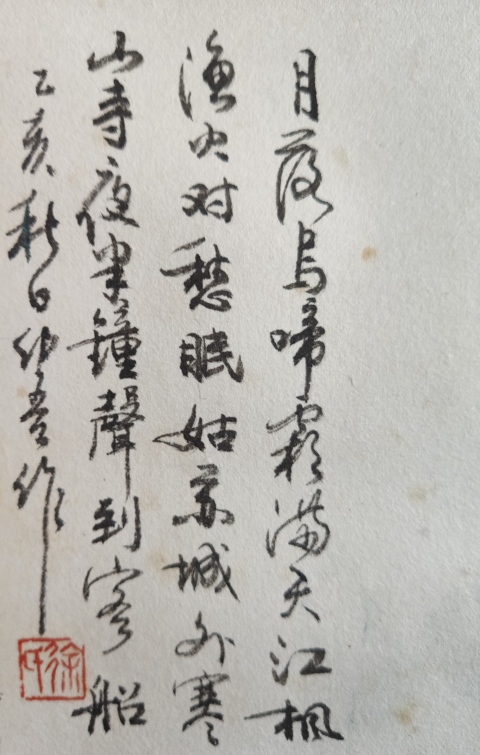 古玩字畫海派名家 中美協會員 著名連環畫家 徐有武 又名徐幼吾 楓橋夜泊 淺降山水手工原裱立軸拍賣,當前價格4888元