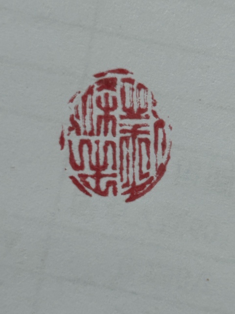 古玩雜項玉印章:劉梁生拍賣,當前價格360元