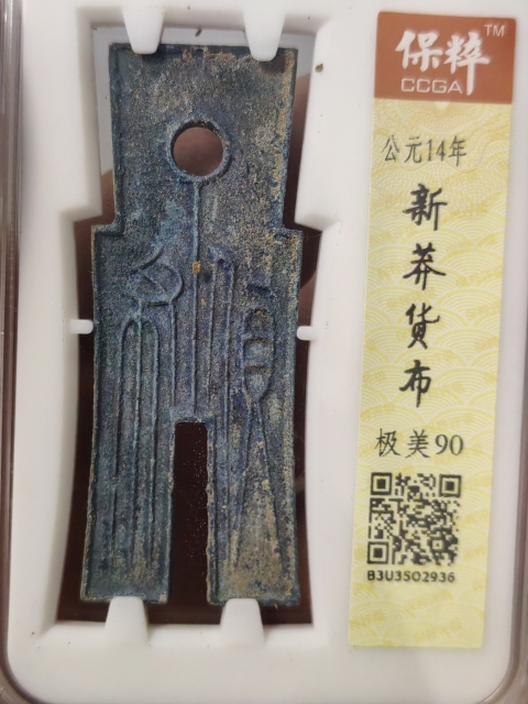 古玩錢幣貨布拍賣,當前價格500元