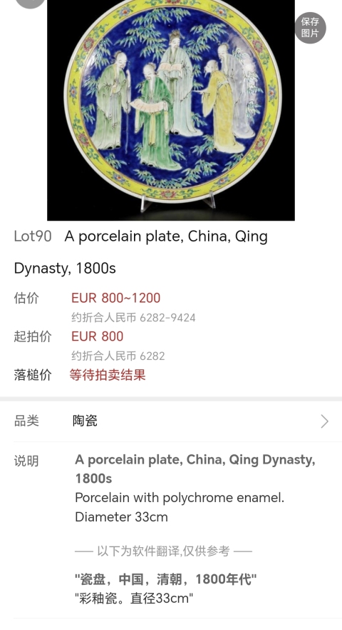 古玩陶瓷民國(guó)粉彩竹林高士人物盤拍賣，當(dāng)前價(jià)格5000元