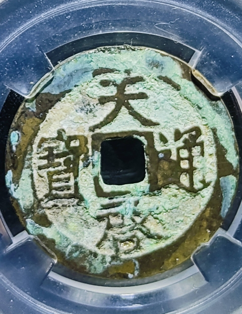 古玩錢幣明代-天啟通寶拍賣，當(dāng)前價格800元