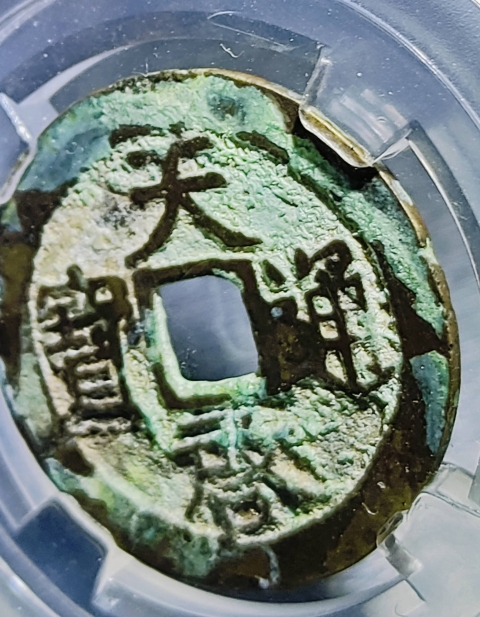 古玩錢幣明代-天啟通寶拍賣，當(dāng)前價格800元
