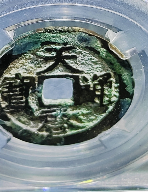 古玩錢幣明代-天啟通寶拍賣，當(dāng)前價格800元