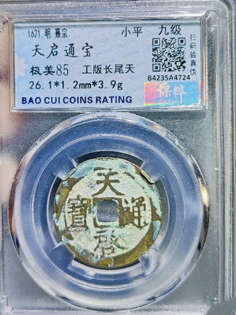 古玩錢幣明代-天啟通寶拍賣，當(dāng)前價格800元