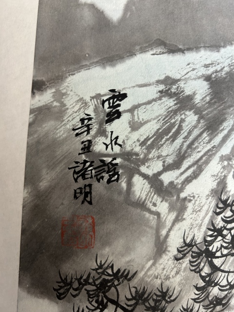 古玩字畫諸明山水《云水謠》拍賣,當(dāng)前價(jià)格450元