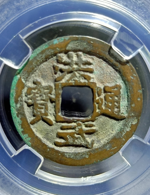 古玩錢幣明代-洪武通寶拍賣,當前價格1000元