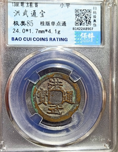 古玩錢幣明代-洪武通寶拍賣,當前價格1000元