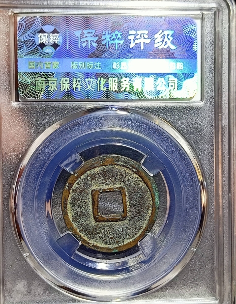 古玩錢幣明代-洪武通寶拍賣,當前價格1000元