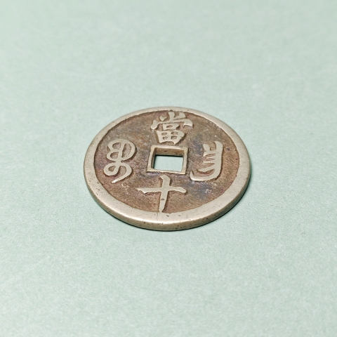 古玩錢幣【同類精品】清咸豐.咸豐重寶寶昌局當十鳳尾昌拍賣，當前價格5000元
