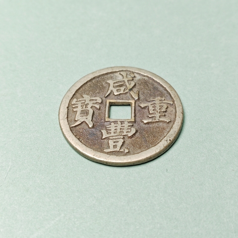 古玩錢幣【同類精品】清咸豐.咸豐重寶寶昌局當十鳳尾昌拍賣，當前價格5000元