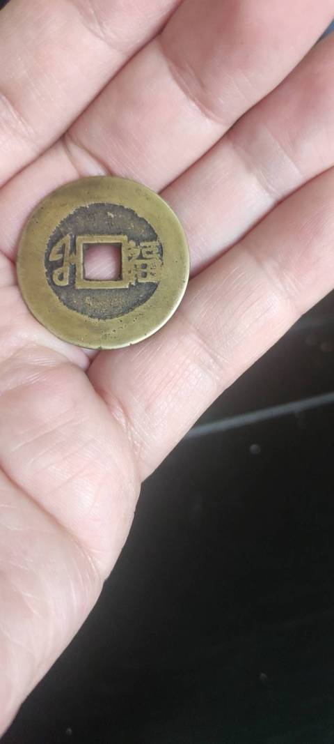 古玩錢(qián)幣康熙通寶拍賣(mài)，當(dāng)前價(jià)格2200元