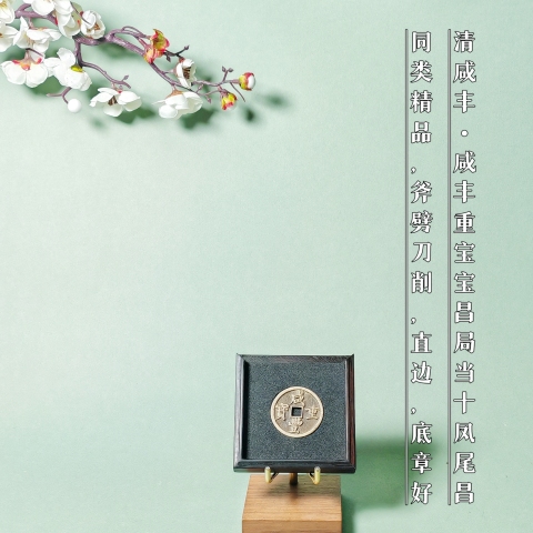 古玩錢幣【同類精品】清咸豐.咸豐重寶寶昌局當十鳳尾昌拍賣，當前價格5000元