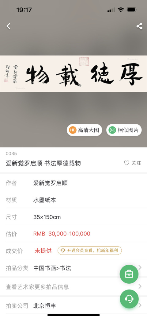 古玩字畫愛新覺羅.啟順《厚德載物》拍賣,當前價格398元