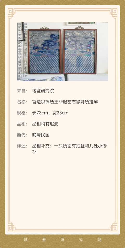 古玩雜項(xiàng)【官造】晚清民國(guó)?官造織錦繡王爺服左右襟刺繡掛屏拍賣,當(dāng)前價(jià)格8800元
