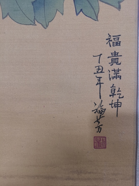 古玩字畫榮寶齋收藏享受國務(wù)院政府特殊津貼已故北京重彩協(xié)會(huì)副會(huì)長老中美協(xié)會(huì)員劉福芳教授富貴滿乾坤拍賣，當(dāng)前價(jià)格20000元
