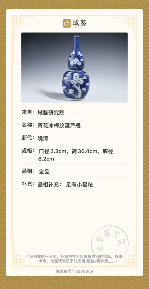 古玩陶瓷【實物鑒定全品】清光緒·冰梅紋葫蘆瓶 （大號）拍賣，當(dāng)前價格5888元