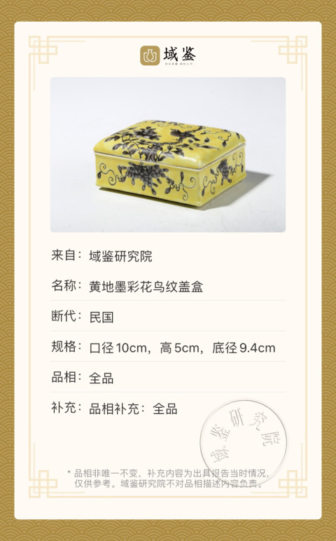 古玩陶瓷大雅齋風格黃地墨彩花鳥紋蓋盒拍賣，當前價格13000元