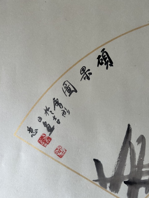古玩字畫謝會彤《石榴碩果飄香》拍賣,當前價格455元