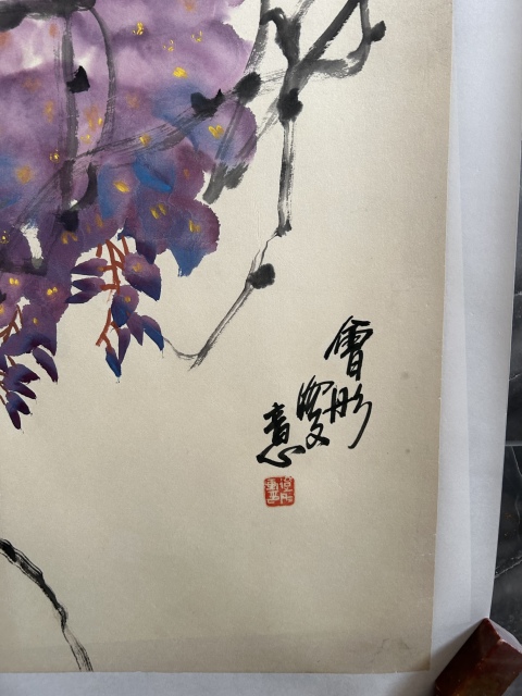 古玩字畫謝會彤《紫藤》拍賣,當前價格455元