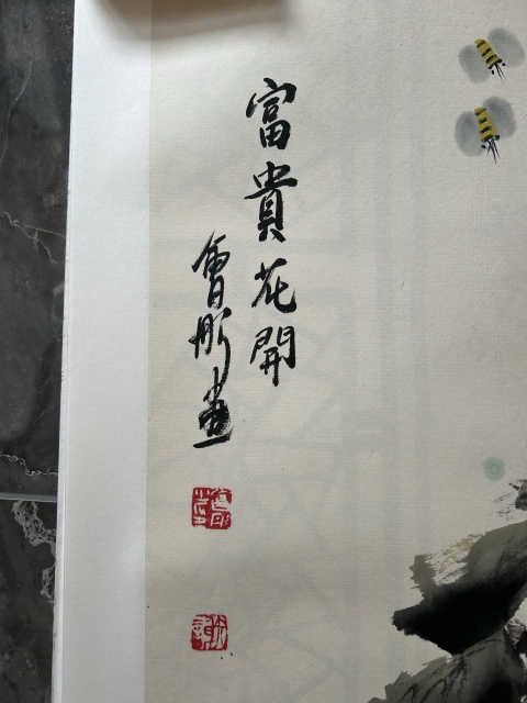 古玩字畫謝會彤《富貴花開》拍賣，當前價格455元