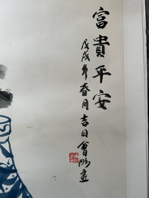 古玩字畫謝會彤《富貴平安》拍賣，當前價格455元