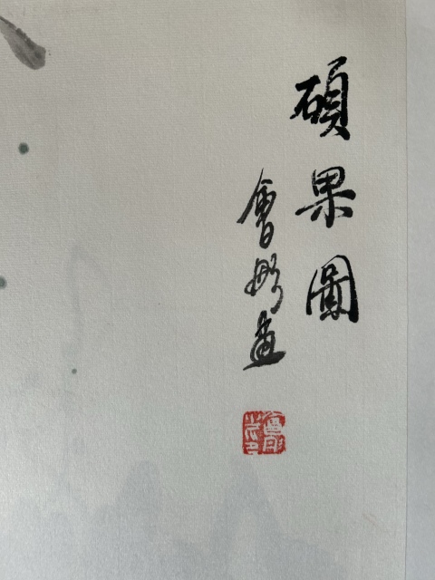 古玩字畫謝會彤《碩果圖花鳥》拍賣,當前價格450元