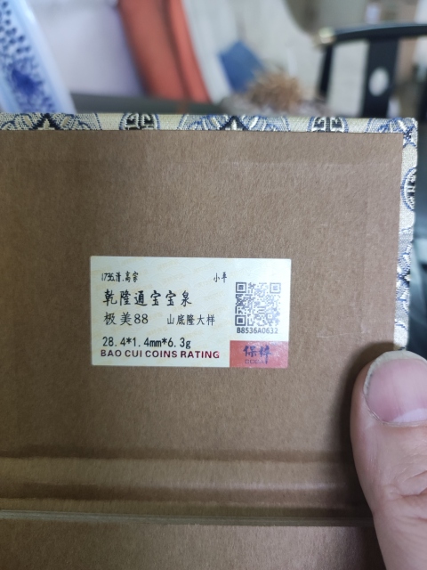 古玩錢幣乾隆通寶拍賣,當前價格3000元