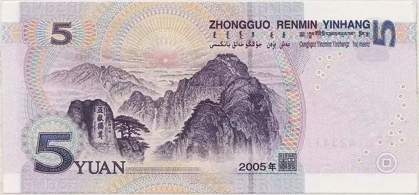 古玩字畫李叔平五元錢人民幣背面畫代表作《東岳祥光》拍賣,當前價格2888元