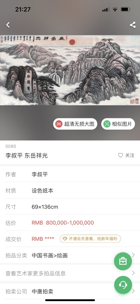 古玩字畫李叔平五元錢人民幣背面畫代表作《東岳祥光》拍賣,當前價格2888元
