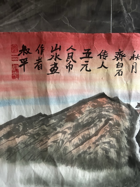 古玩字畫李叔平五元錢人民幣背面畫代表作《東岳祥光》拍賣,當前價格2888元