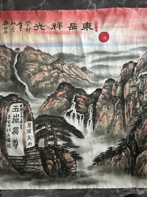 古玩字畫李叔平五元錢人民幣背面畫代表作《東岳祥光》拍賣,當前價格2888元