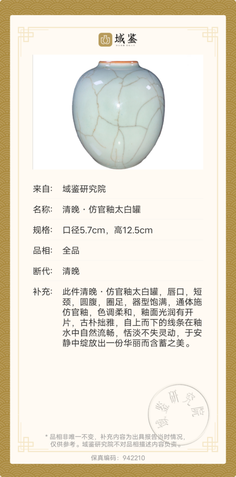 古玩陶瓷晚清仿官釉太白罐拍賣，當前價格8800元