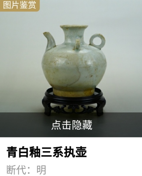 古玩陶瓷明·青白釉三系執壺拍賣,當前價格1000元