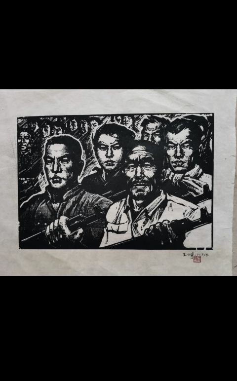 古玩字畫中國版畫奠基人之一著名版畫家藝術理論家王琦1957年版畫拍賣,當前價格2000元