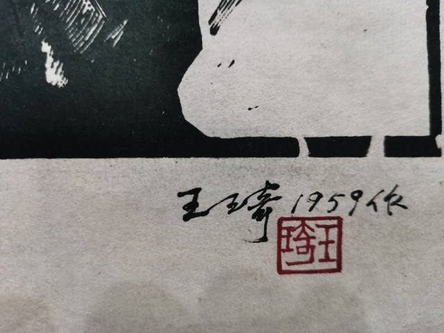 古玩字畫中國版畫奠基人之一著名版畫家藝術理論家王琦1957年版畫拍賣,當前價格2000元