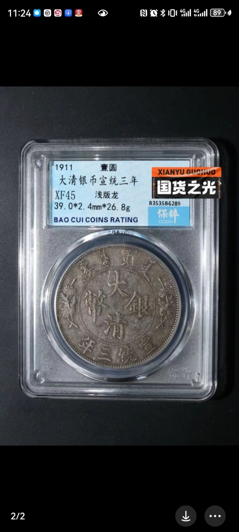 古玩錢幣宣統(tǒng)三年大清銀幣拍賣,當(dāng)前價格5000元