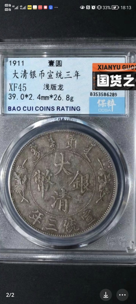 古玩錢幣宣統(tǒng)三年大清銀幣拍賣,當(dāng)前價格5000元