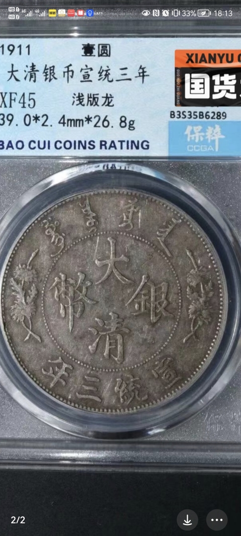 古玩錢幣宣統(tǒng)三年大清銀幣拍賣,當(dāng)前價格5000元