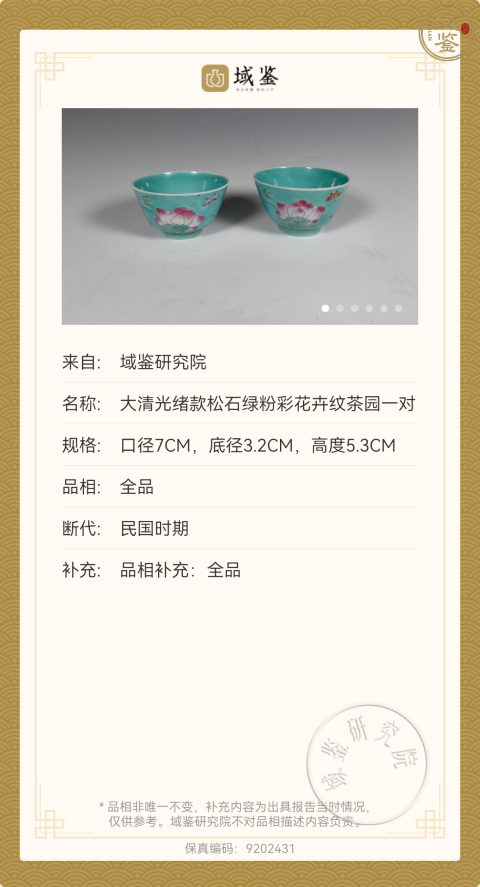 古玩陶瓷大清光緒年製官窯款松石綠釉粉彩折枝花卉紋仰鐘杯拍賣,當前價格880元