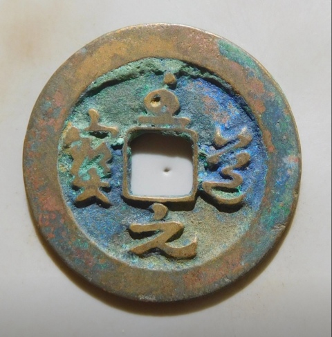 古玩錢幣精美至道元寶銅幣一枚拍賣,當前價格77元