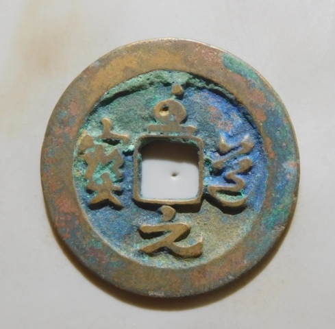 古玩錢幣精美至道元寶銅幣一枚拍賣,當前價格77元